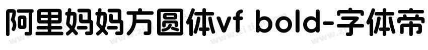 阿里妈妈方圆体vf bold字体转换